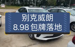 Télécharger la video: 1.5T的别克威朗，8.98落地香不香？