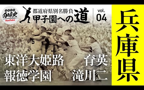 甲子园の道~都道府県别名胜负~兵库编哔哩哔哩bilibili