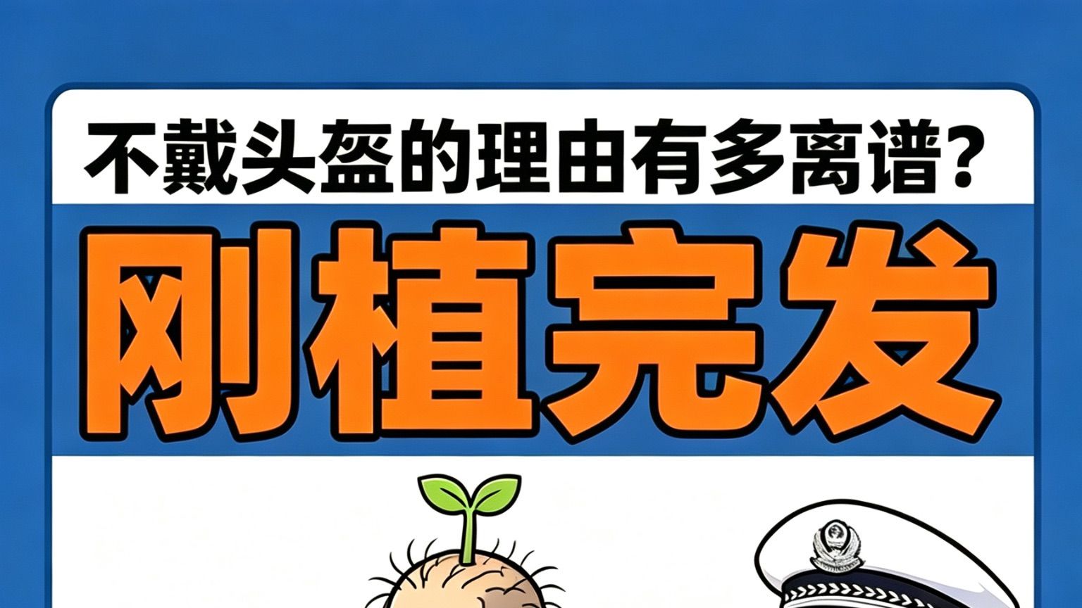 不戴头盔的理由有多离谱？刚植完发🤣