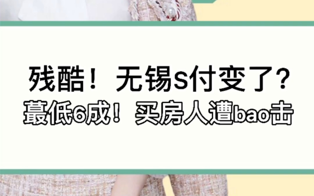 残酷!无锡首付变了?最低6成!买房人惨遭暴击#无锡#买房#首付#楼市#报姐说楼市哔哩哔哩bilibili