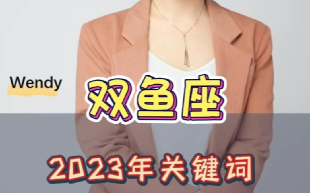 双鱼座2023年运势关键词分析哔哩哔哩bilibili