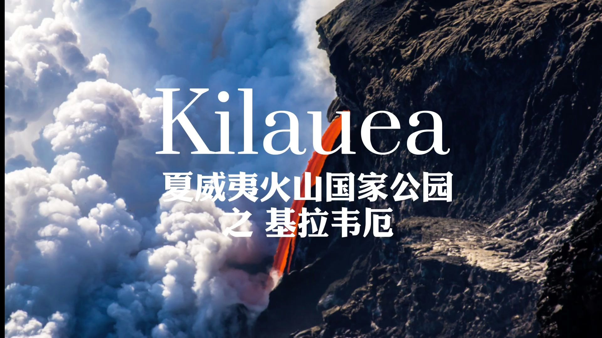 [图]【Vlog.11】美丽与危险并存，夏威夷火山公园之基拉韦厄火山Kilauea