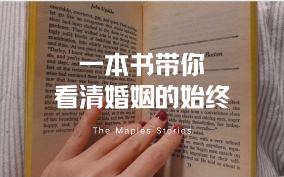 【读书】一本书带你看清婚姻的始终|The Maples Stories|John Updike |约翰ⷥŽ„普代克哔哩哔哩bilibili