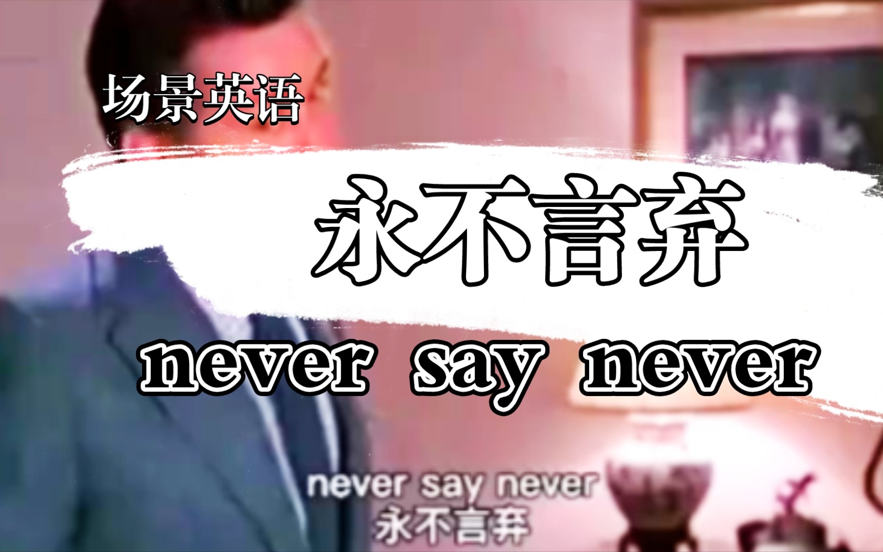 [图]场景英语，never say never. 永不言弃