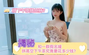 Download Video: 体验混进假名媛圈的一天，拼高空下午茶和丝袜，宅男勿进，怕你进来就出不去了。