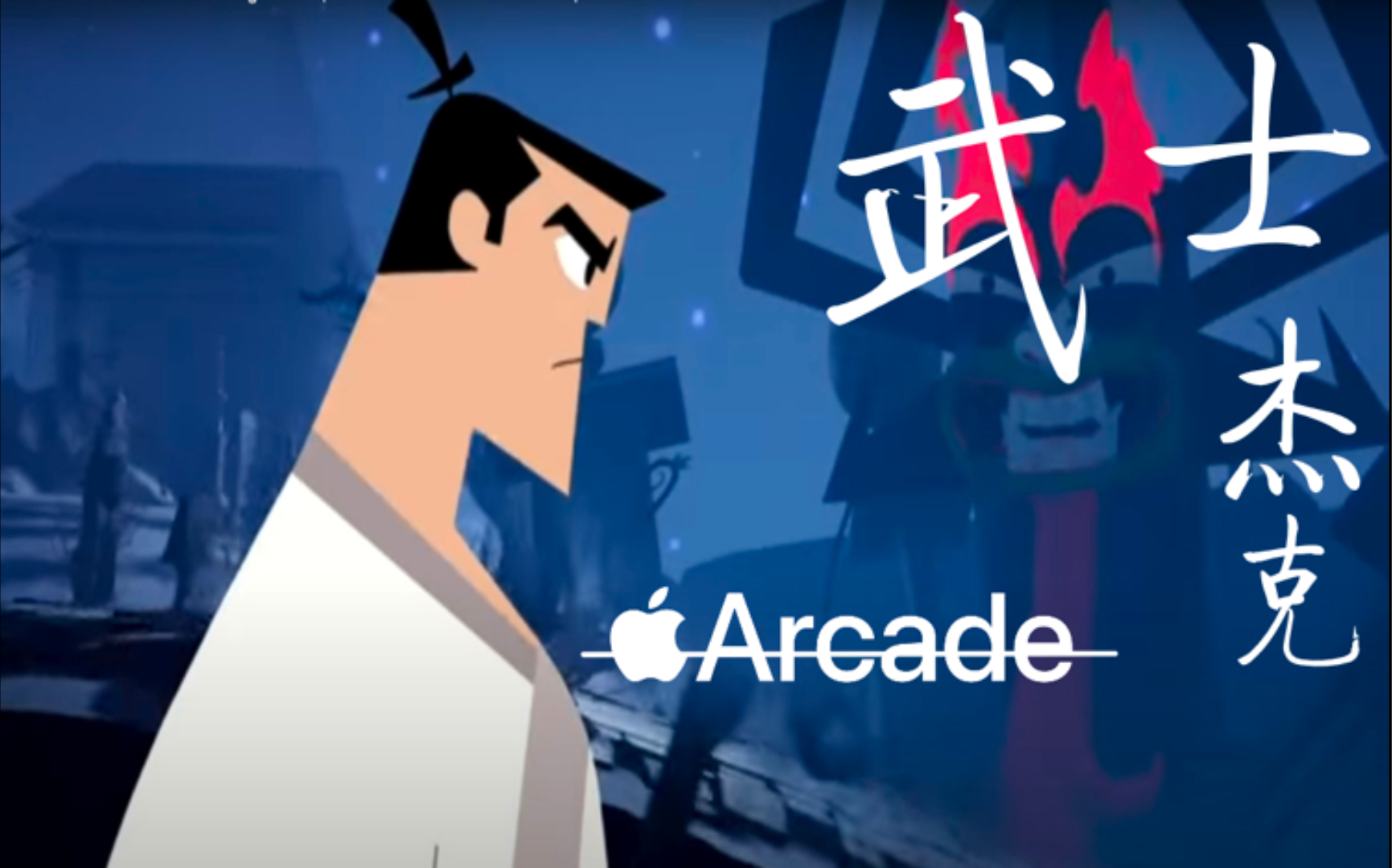 苹果iOS Arcade游戏《武士杰克 Samurai Jack》下载安装「需越狱」手机游戏热门视频