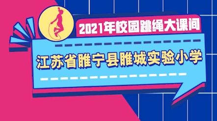 江苏省睢宁县睢城实验小学跳绳大课间:绳歌、绳舞、绳谣、绳画,让孩子们在跳绳的世界尽情徜徉~哔哩哔哩bilibili