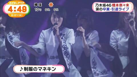 乃木坂46 橋本奈々未 卒業 引退live部分 早安 Aqua Zip 17年02月日 乃木坂46 橋本奈々未 卒業 引退live部分 早安 Aqua Zip 17年02月日