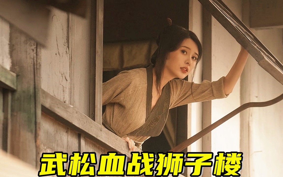 [图]2021古装武侠动作片，大哥被蛇蝎女人杀害，武松为报仇血战狮子楼