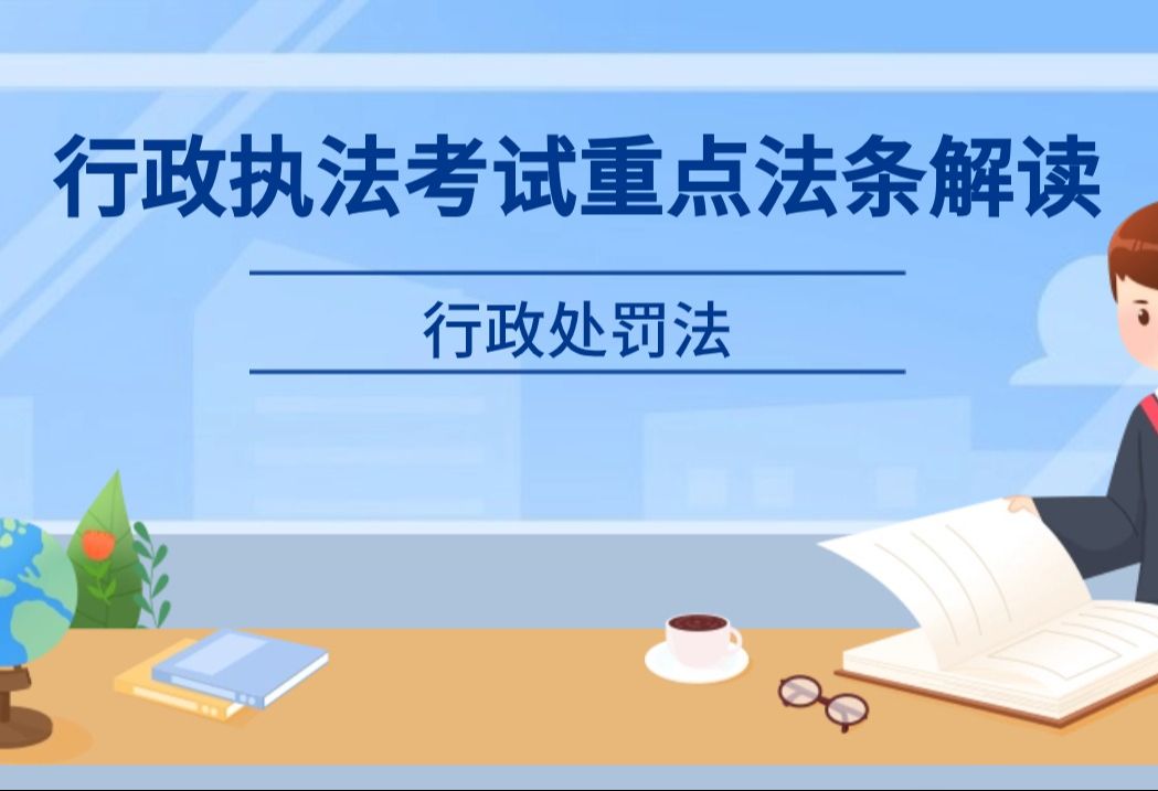 [图]行政执法考试重点法规解读——第1部 行政处罚法1-4章