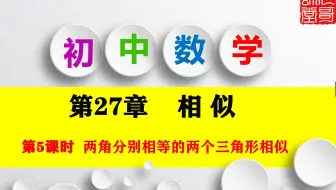 九年级数学下册第27章相似第5课时两角分别相等的两个三角形相似教学视频