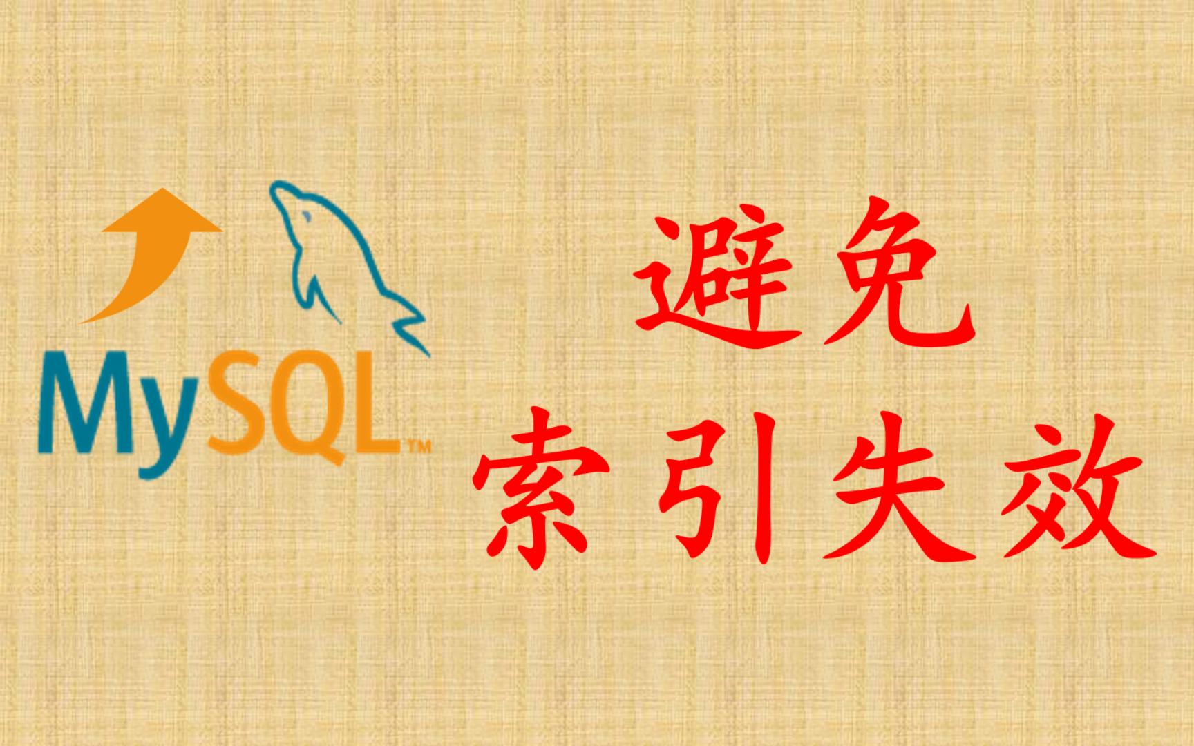 【MySQL性能优化】50 避免索引失效哔哩哔哩bilibili