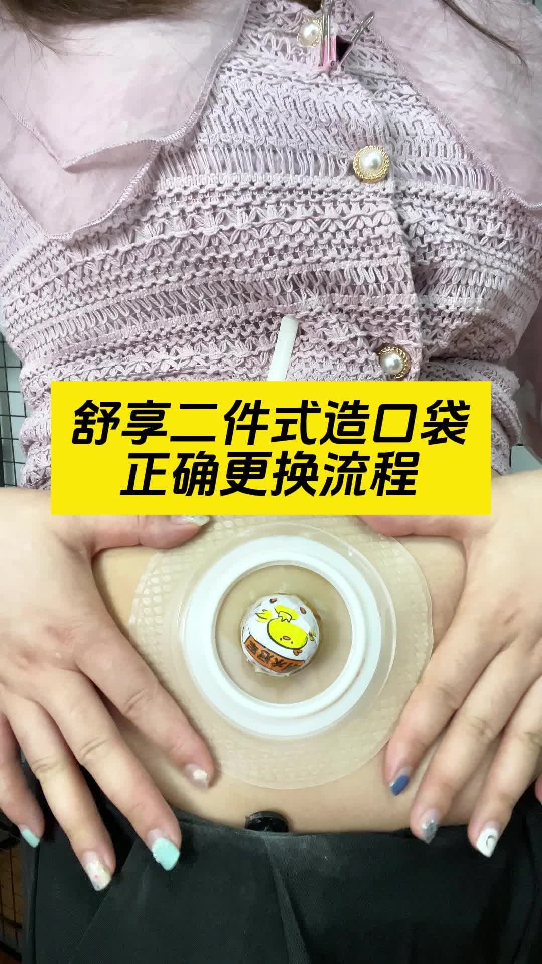 舒享二件式造口袋正确更换流程