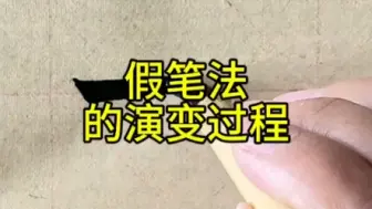 Video herunterladen: 近几十年流行笔法的演进过程##书法 #一起学书法 #毛笔字