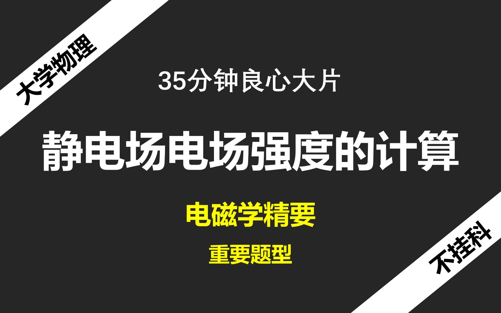 [图]良心大片-电场强度的计算-电磁学精要-大物不挂科系列