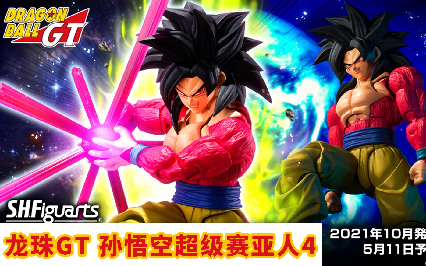 活动  shf 龙珠gt 孙悟空 超级赛亚人4 卡卡罗特 登场 可动手办 10月