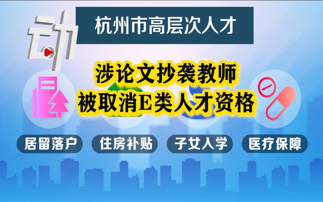 涉论文抄袭教师被取消E类人才资格,杭州高层次人才啥待遇?哔哩哔哩bilibili