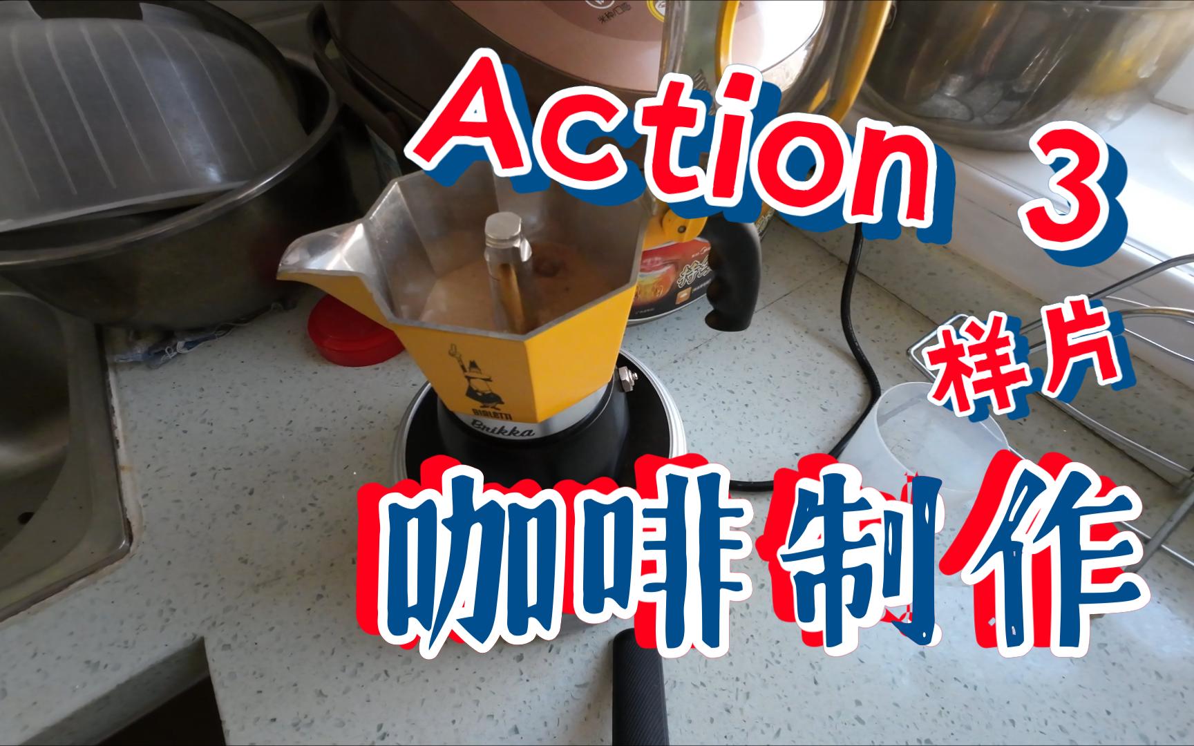 Action 3 室内美食制作 样片分享哔哩哔哩bilibili