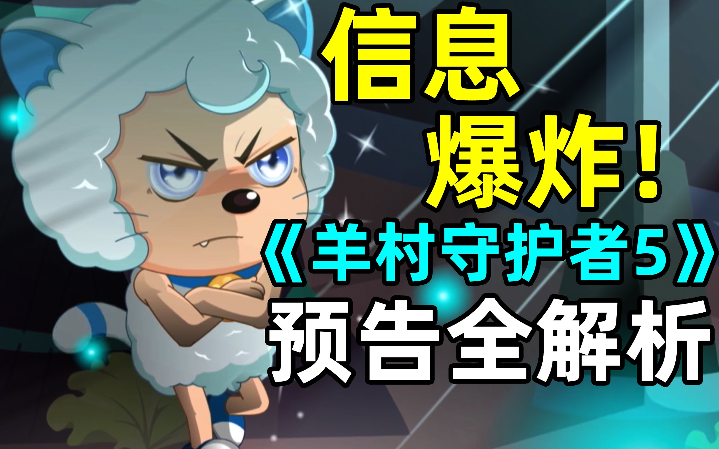 【羊守5】定档7.15,预告全解析【喜羊羊与灰太狼】