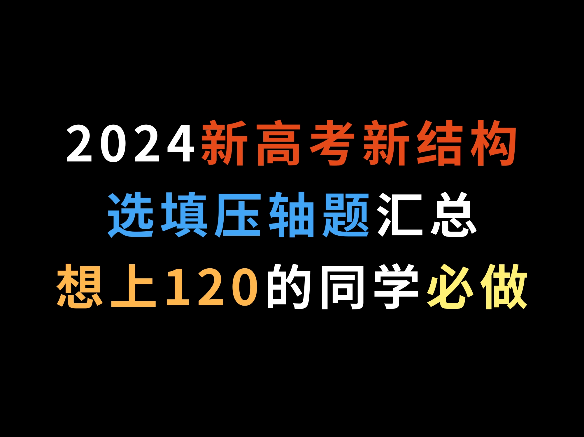 2024新高考新结构选填压轴题汇总,想上120的同学必做哔哩哔哩bilibili