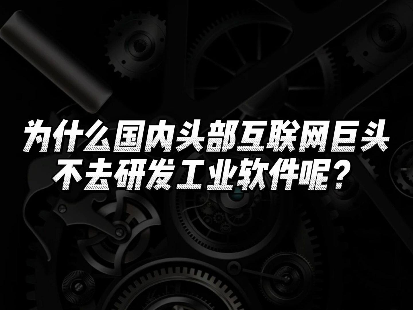 为什么国内头部互联网巨头不去研发工业软件呢?哔哩哔哩bilibili