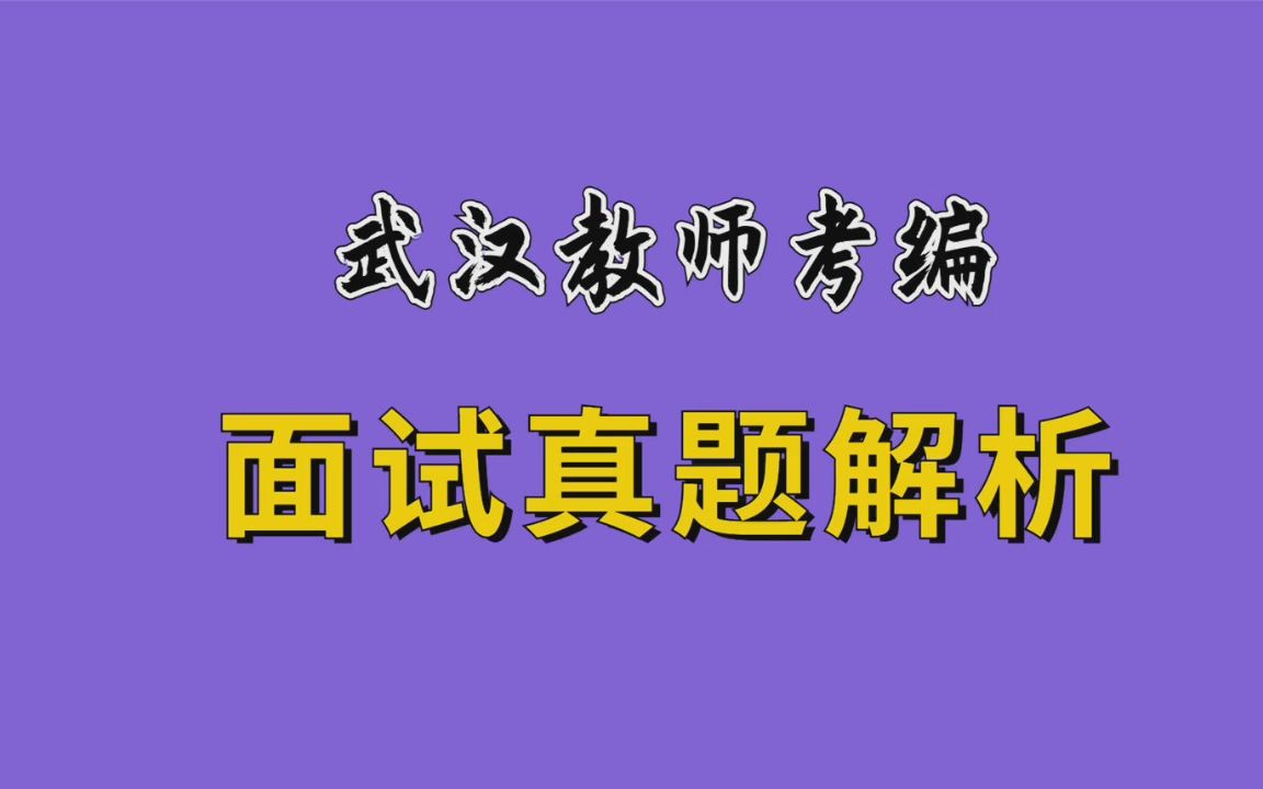 【华师助考】教师招聘结构化面试真题高分解析(武汉教师编制)哔哩哔哩bilibili