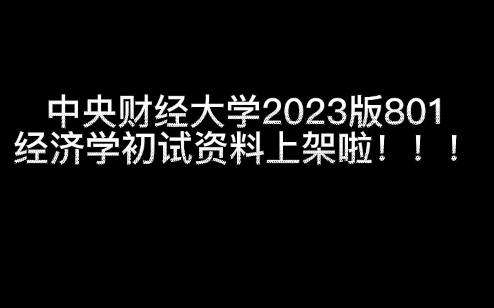 【801必备】23央财考研,801经济学初试资料简介!哔哩哔哩bilibili