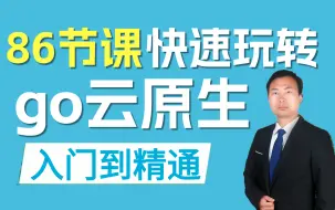 Download Video: 2023年最新版的Golang教程，完整版200集，全程干货无废话，学完立即上岗《零基础入门学习GO语言》！15天让你编程水平有着质的飞跃~