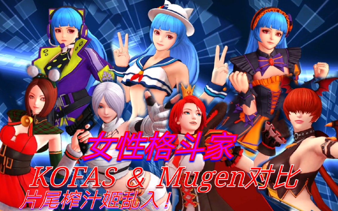 【拳皇全明星&mugen】女性格斗家对比(片尾福利