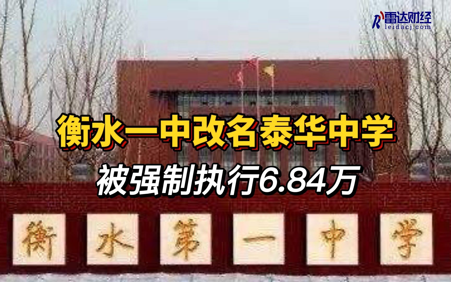 衡水一中改名泰华中学 被强制执行6.84万哔哩哔哩bilibili