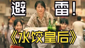 《水饺皇后》：没苦硬吃，没情硬煽