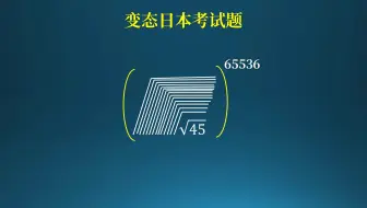 日本变态考试题：多重根号！