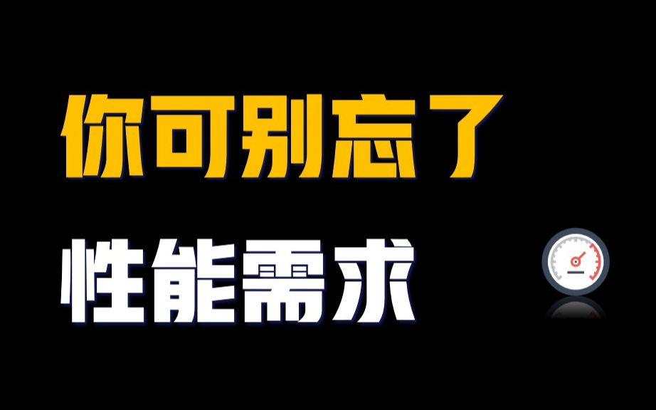 性能需求什么时候提,怎么提?产品经理来看看(第二弹)~哔哩哔哩bilibili