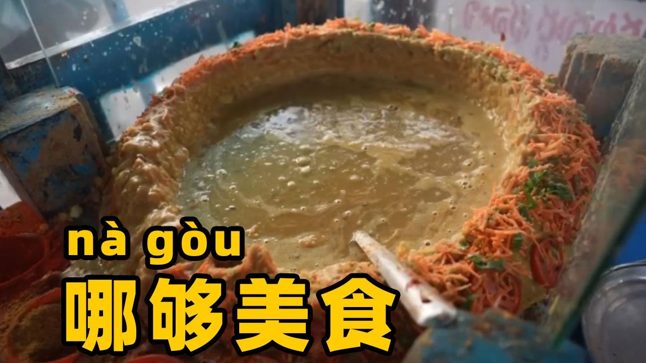 印度街头的纳垢美食，食客吃完大呼：哪够啊！