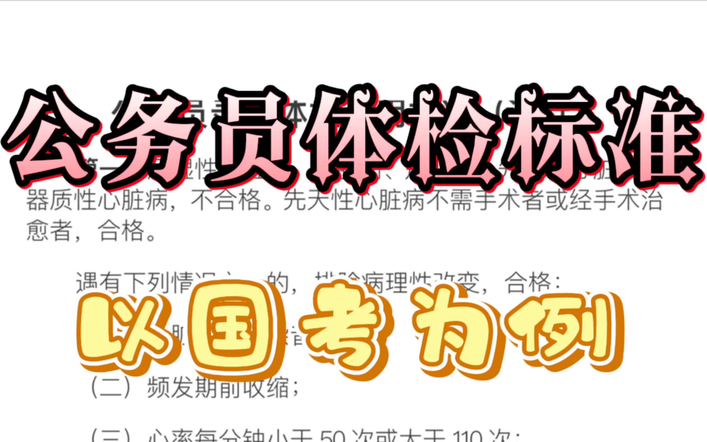 推荐:公务员体检标准,以国考网站公布的细则为标准,省考、事业单位基本相同.没列出的情况应该问题不大,特殊问题、专业名词请咨询医生.哔哩哔...