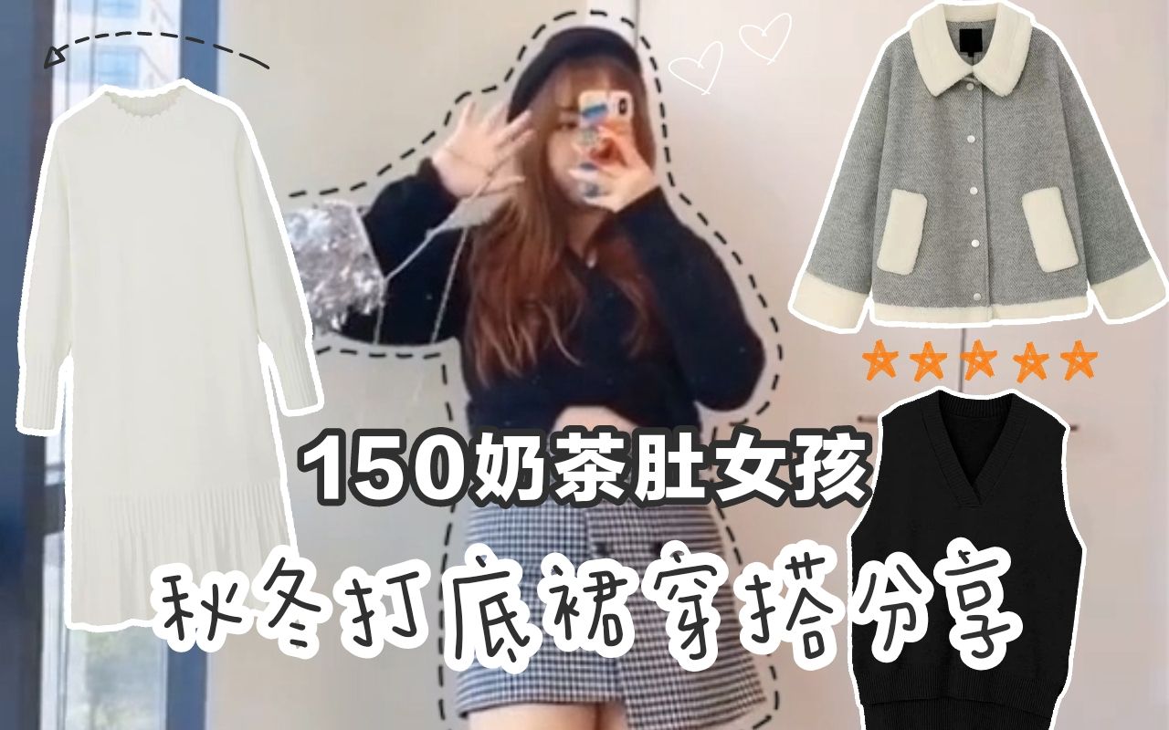 150奶茶肚女孩秋冬打底裙穿搭分享哔哩哔哩bilibili