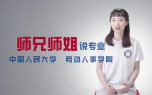 Download Video: #师兄师姐说专业# 中国人民大学2021级硕士研究生李晓琳为你介绍劳动人事学院