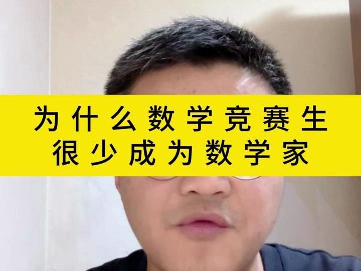 [图]为什么数学竞赛生很少成为数学家