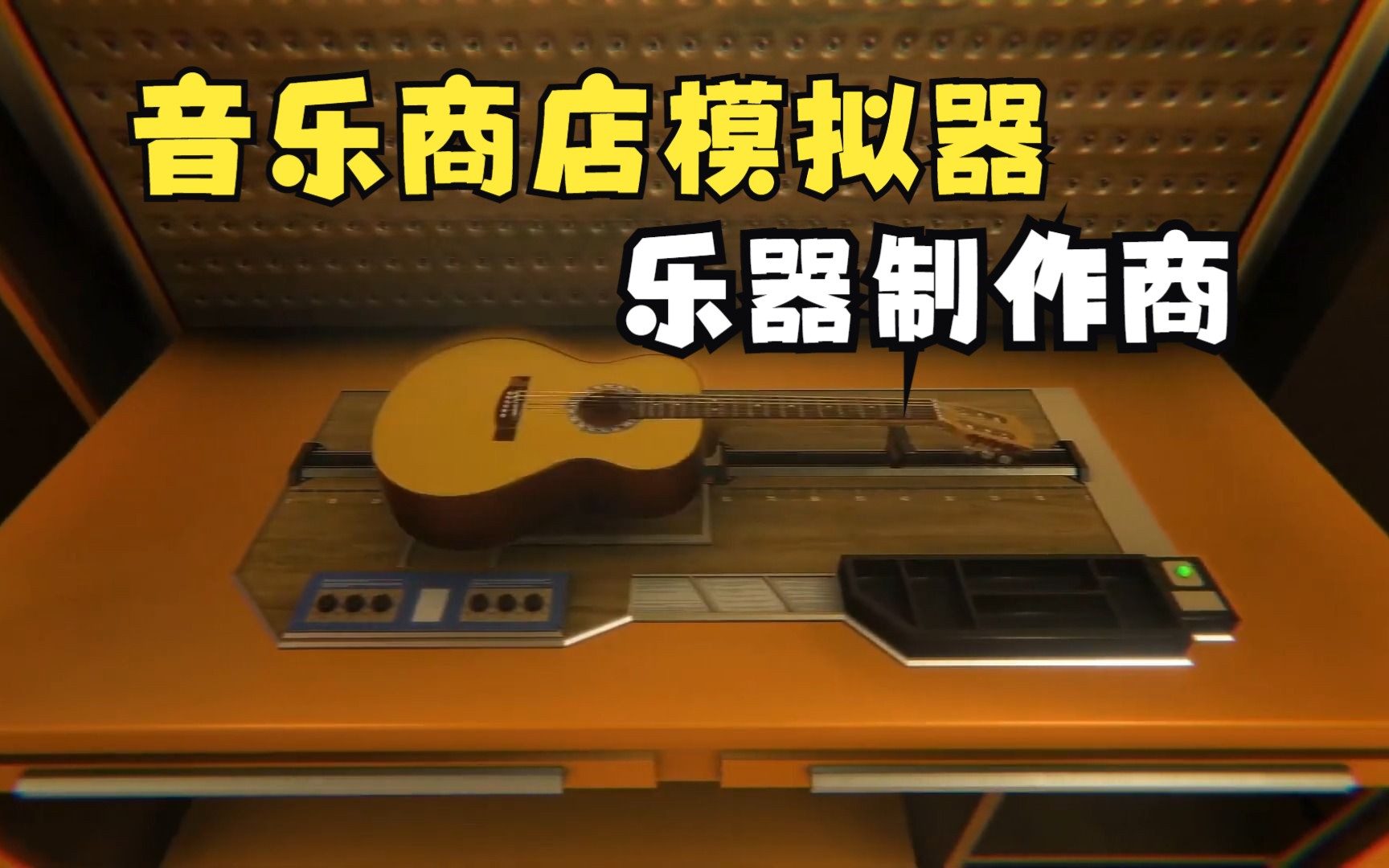 【Music Store Simulator】成为世界上最大的乐器制造商