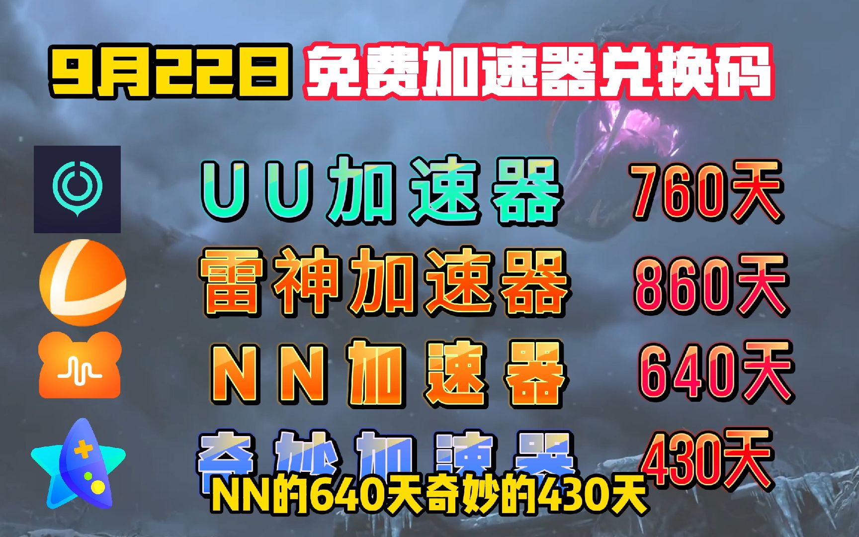 [图]【9月22日更新】免费白嫖游戏加速器主播口令兑换码 /还有各大加速器CDK随机送送送！