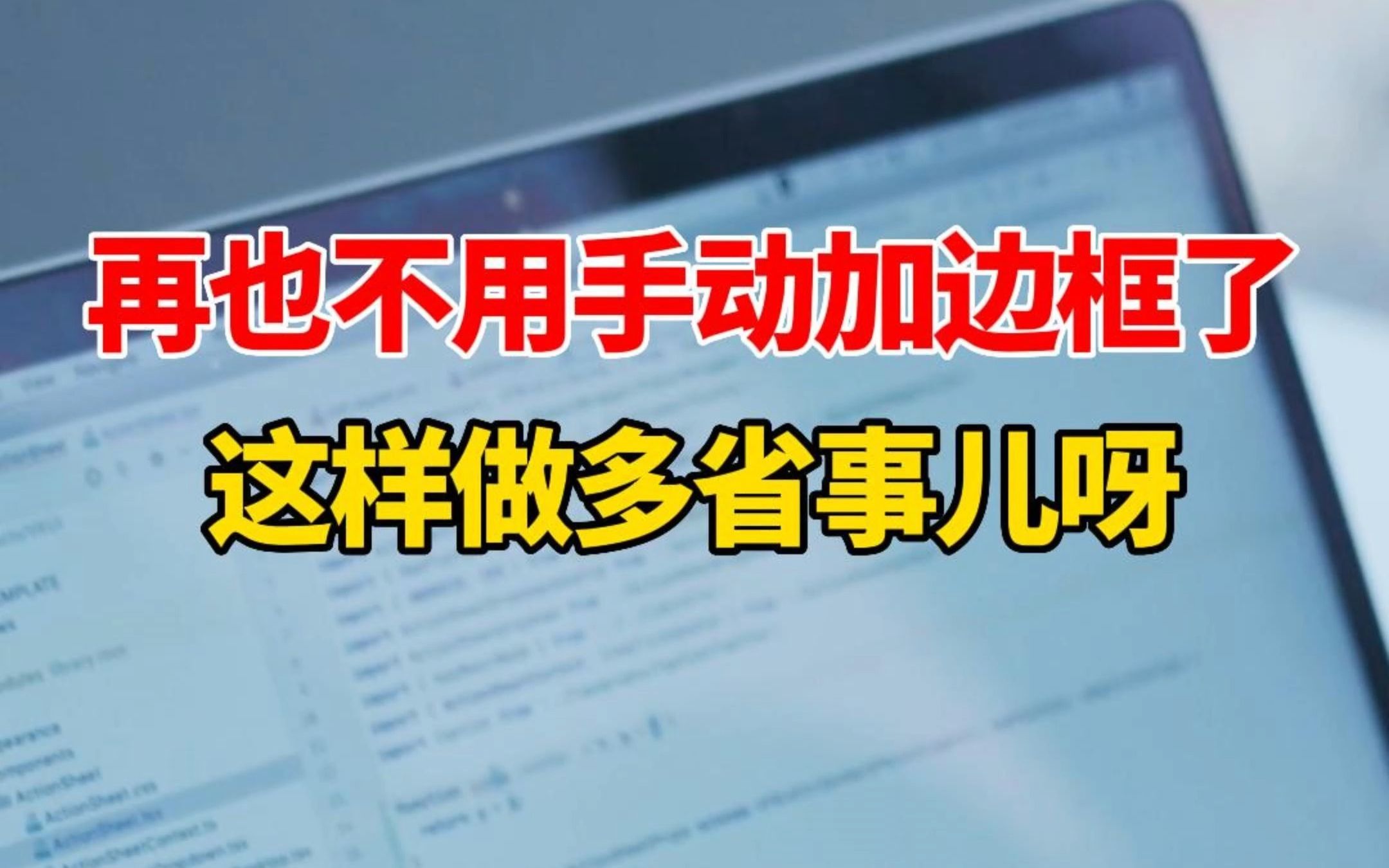 Excel里自动显示边框,千万不要傻傻的手动做边框了,边框这么用,省事儿#excel #萌知计划 #知识创作人 #寒假充电计划 #excel技巧 #办公技巧哔哩哔哩...