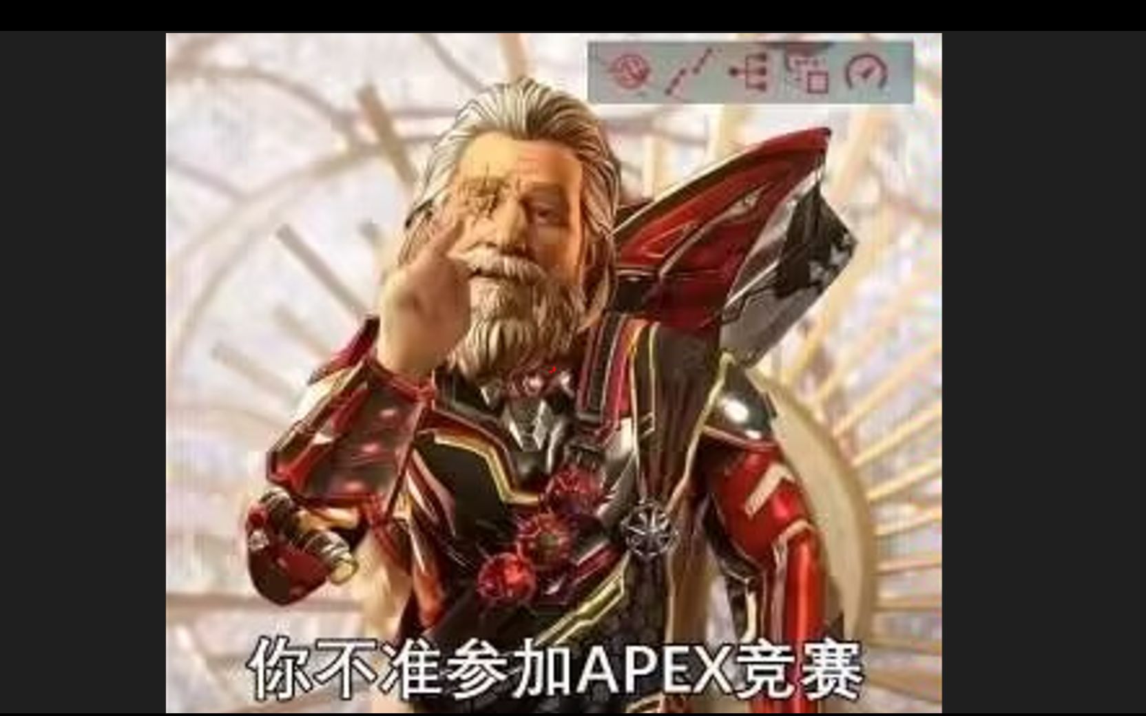 [图]我想参加APEX竞赛！！！