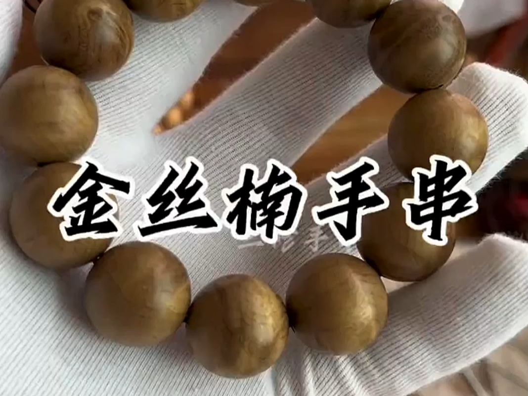 107金丝楠瘤疤和水波纹文玩手串金丝楠木手串加工a