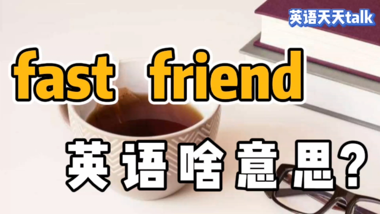 英语中的fast friend,翻译成“快餐朋友”,可就真的误会了哔哩哔哩bilibili