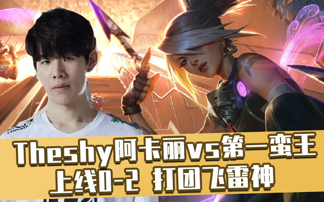 theshy阿卡丽vs第一蛮王 满血蛮王被瞬秒大招都没按出来!