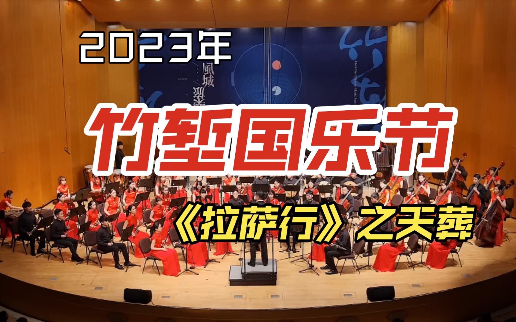 「2023竹堑国乐节开幕」音乐会压轴曲目《拉萨行》之天葬|作曲:关乃忠|指挥:刘江滨|演奏:新竹青年国乐团|风城乐旅 哔哩哔哩bilibili