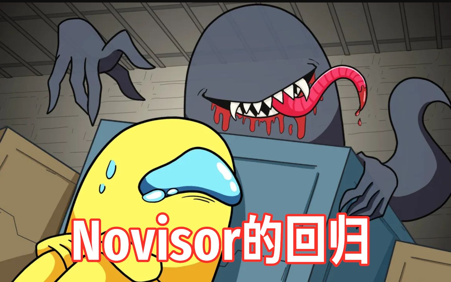 【among us邏輯動畫/中文字幕】novisor的迴歸