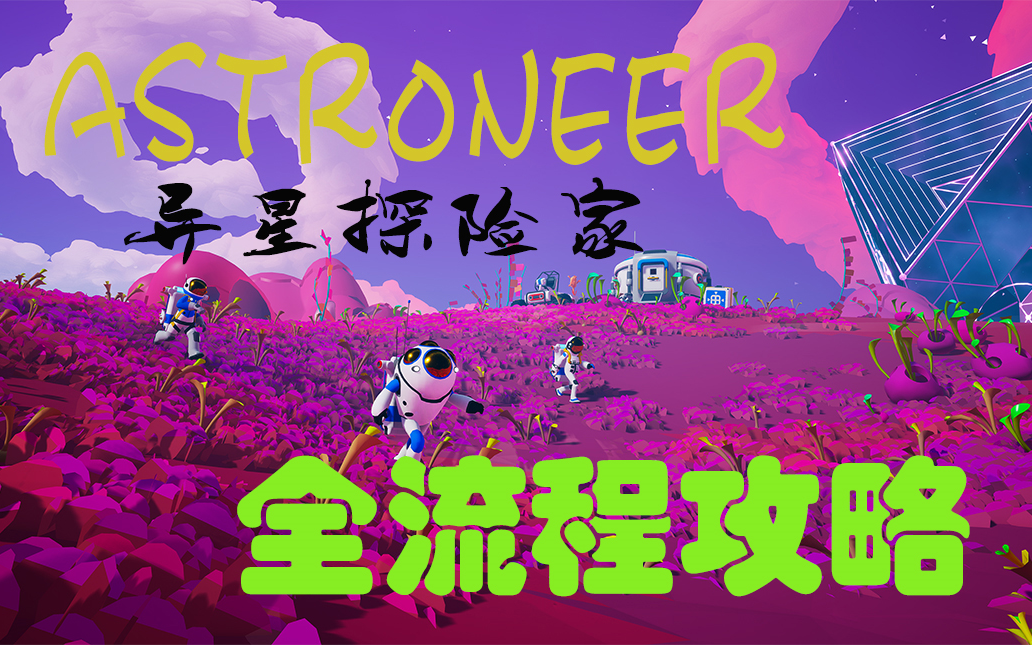 [图]【点点帅】（异星探险家astroneer正式版）全流程攻略（完整精简版）！！！