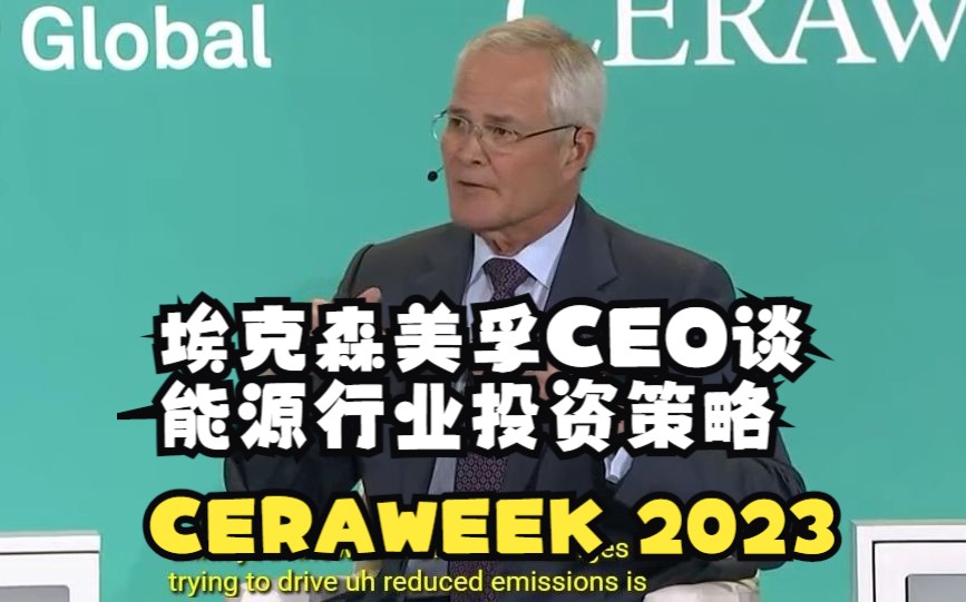 【论坛】CERAWEEK 2023 能源行业未来的投资策略埃克森美孚首席执行官达伦伍兹哔哩哔哩bilibili