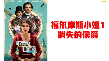 天才少女福爾摩斯-哔哩哔哩_Bilibili